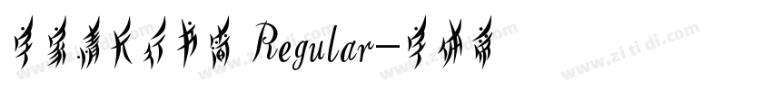 字家情长行书简 Regular字体转换